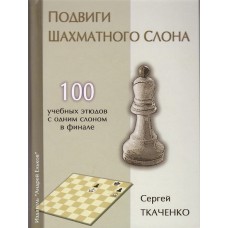 S.Tkaczenko " Wyczyny szachowego gońca. 100 etiud szkoleniowych z jednym gońcem w końcówce" ( K-5080/G )